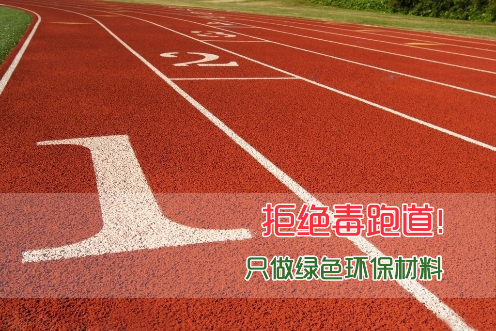AIFA体育推出无溶剂塑胶跑道，校园再无“毒跑道”
